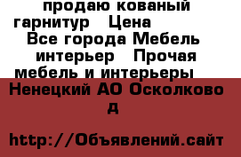  продаю кованый гарнитур › Цена ­ 45 000 - Все города Мебель, интерьер » Прочая мебель и интерьеры   . Ненецкий АО,Осколково д.